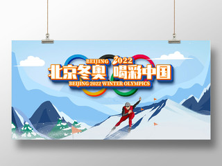 蓝色手绘滑雪北京冬奥喝彩中国2022北京冬奥会展板